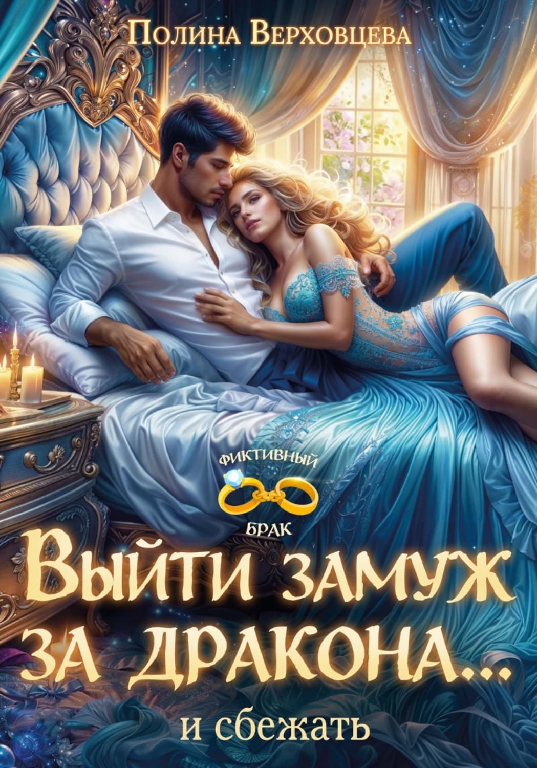Обложка книги «Выйти замуж за дракона… и сбежать!» — Полина Верховцева