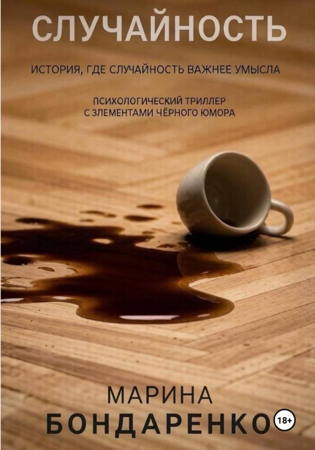 Обложка книги «Случайность» — М. П. Бондаренко