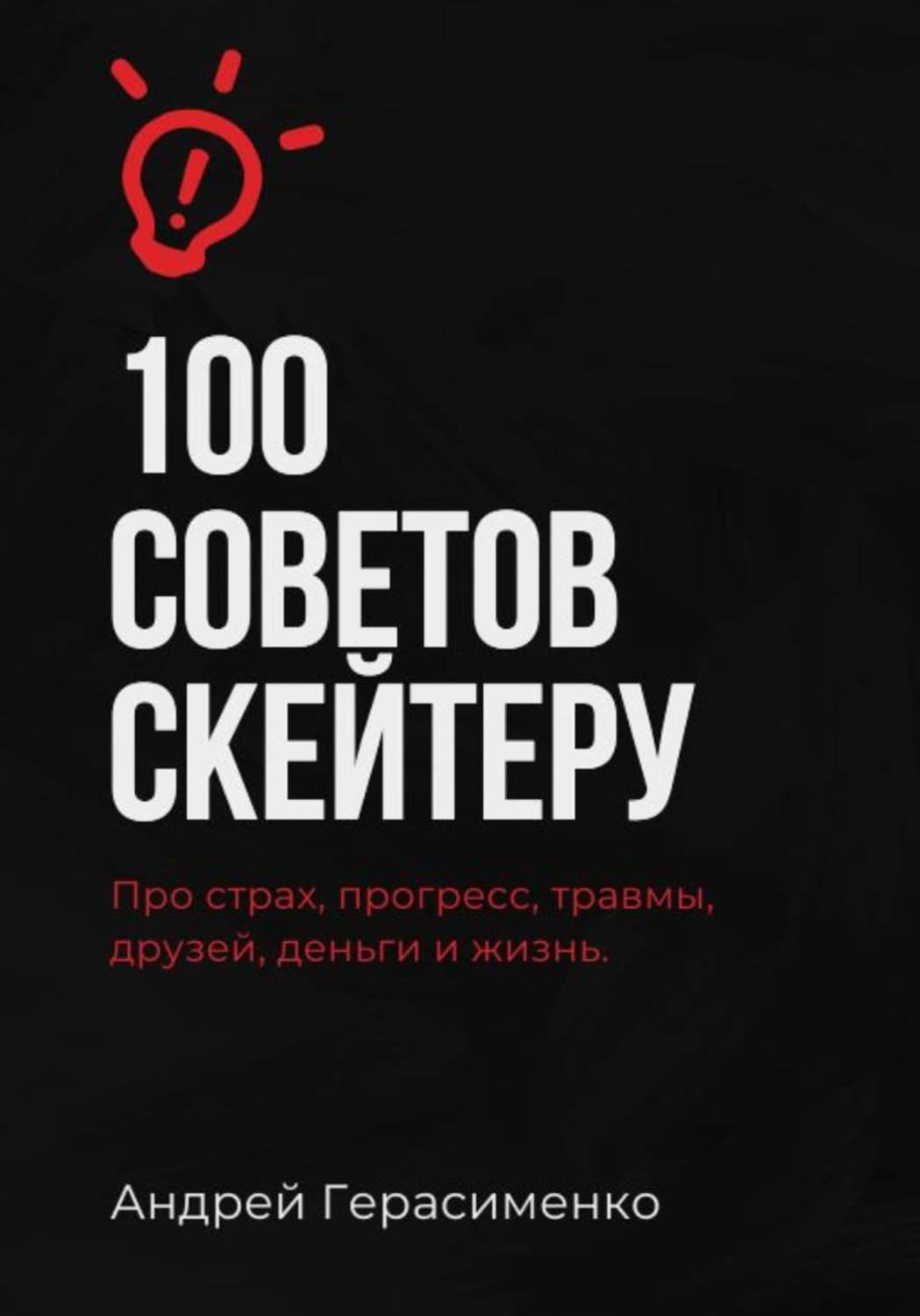Обложка книги «100 советов скейтеру» — А. А. Герасименко