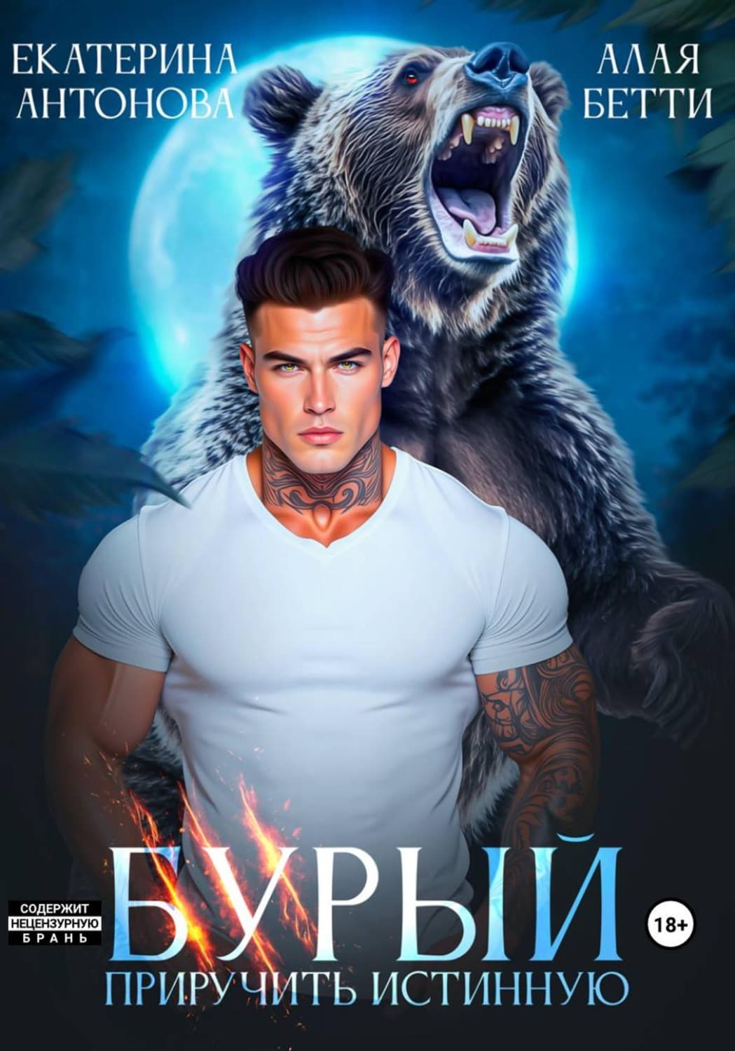 Обложка книги «Бурый. Приручить истинную» — Е. Ю. Антонова