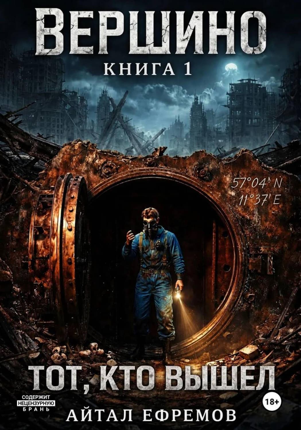 Обложка книги «Вершино. Книга 1. Тот, кто вышел» — Александр Ефремов