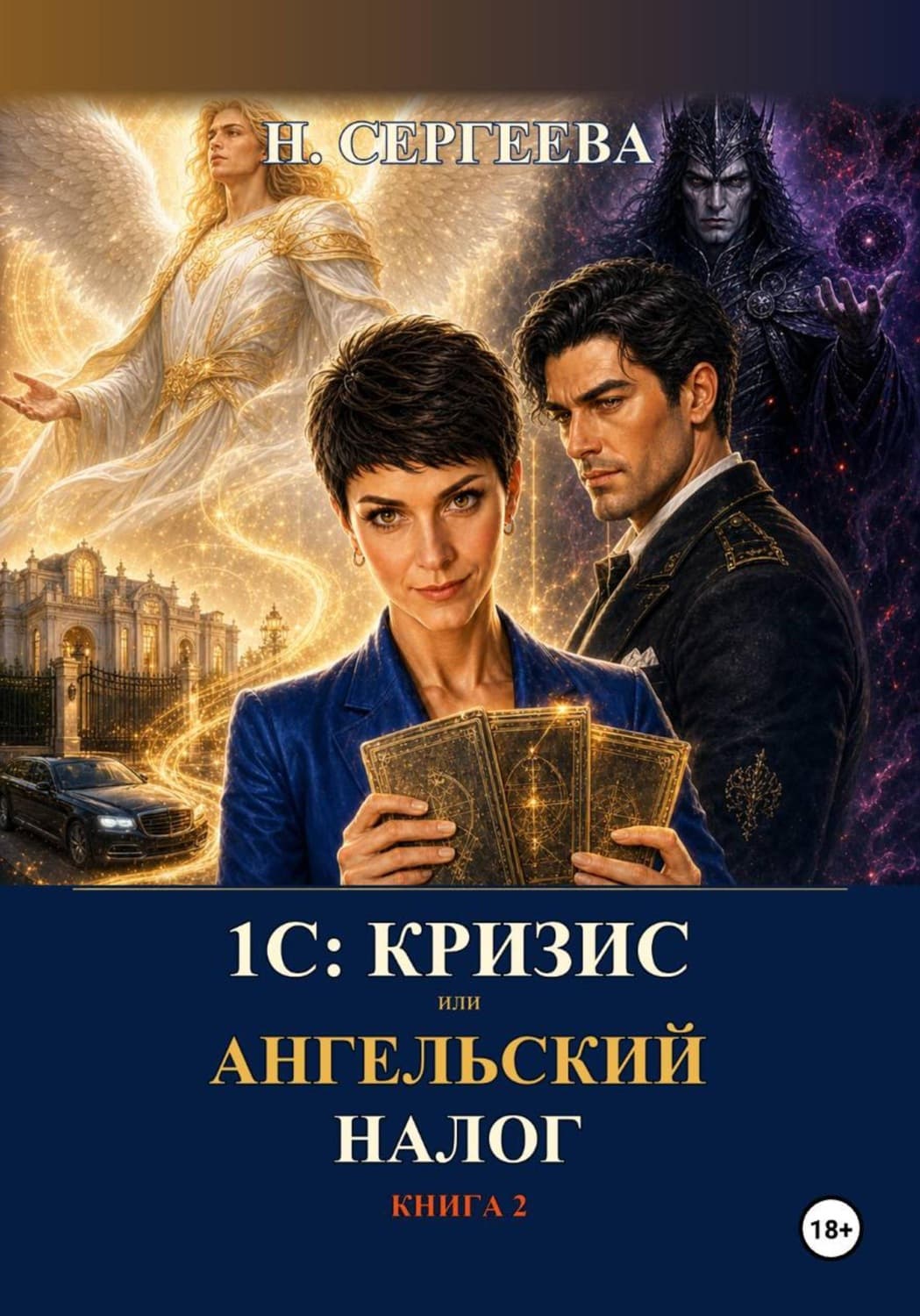 Обложка книги «1С: Кризис, или Ангельский налог» — Наталья Сергеева