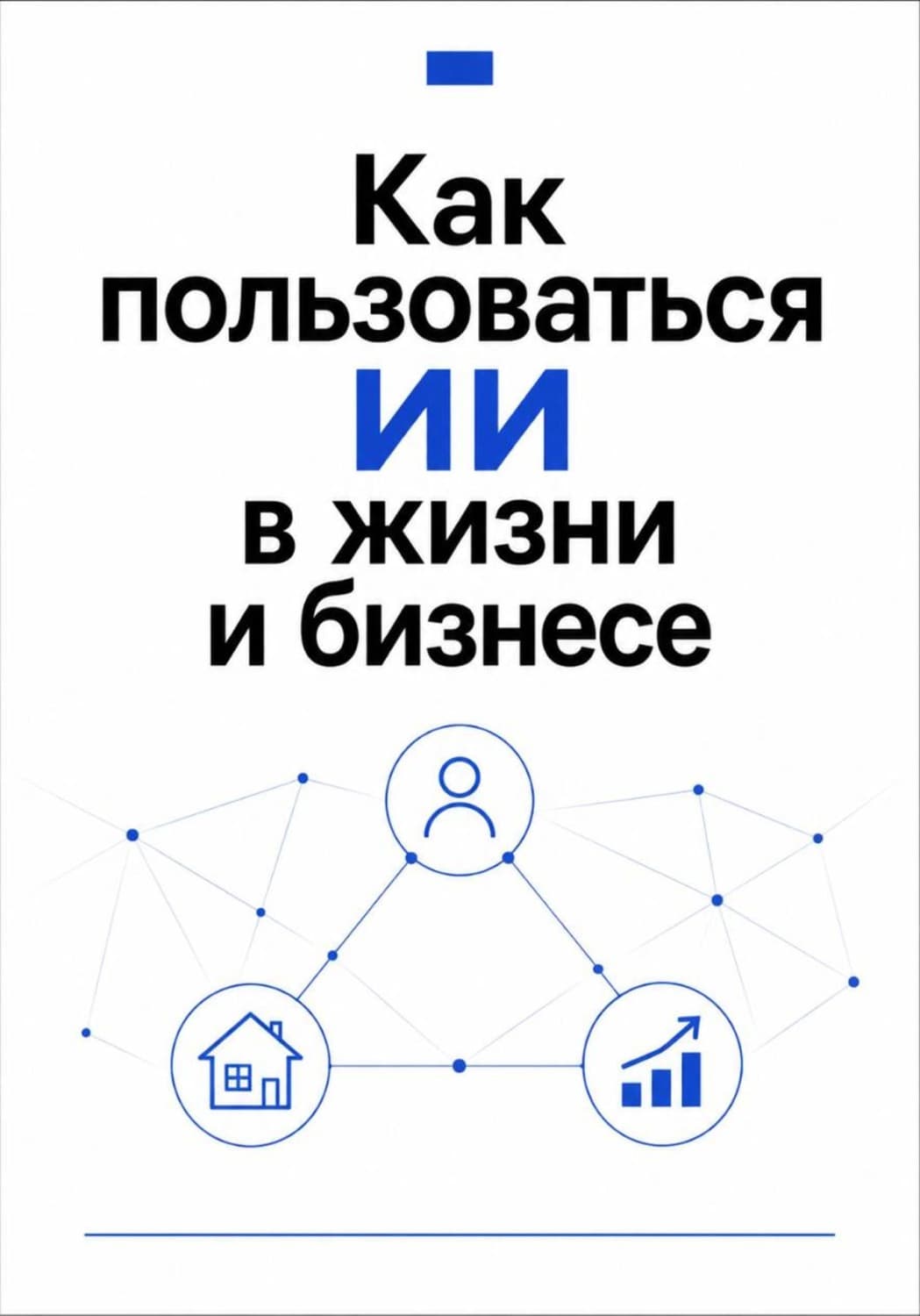 Обложка книги «Как пользоваться ИИ в жизни и бизнесе» — Михаил Смирнов