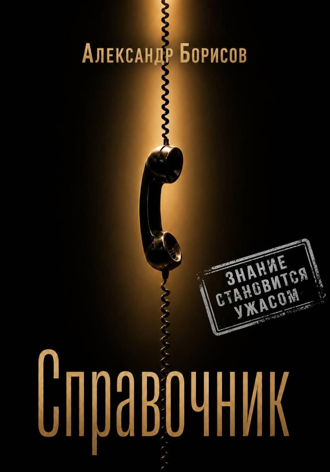 Обложка книги «Справочник» — А. Н. Борисов