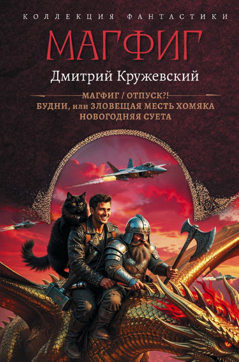 Обложка книги «Магфиг: Магфиг. Отпуск?! Будни, или Зловещая месть хомяка. Новогодняя суета» — Дмитрий Кружевский