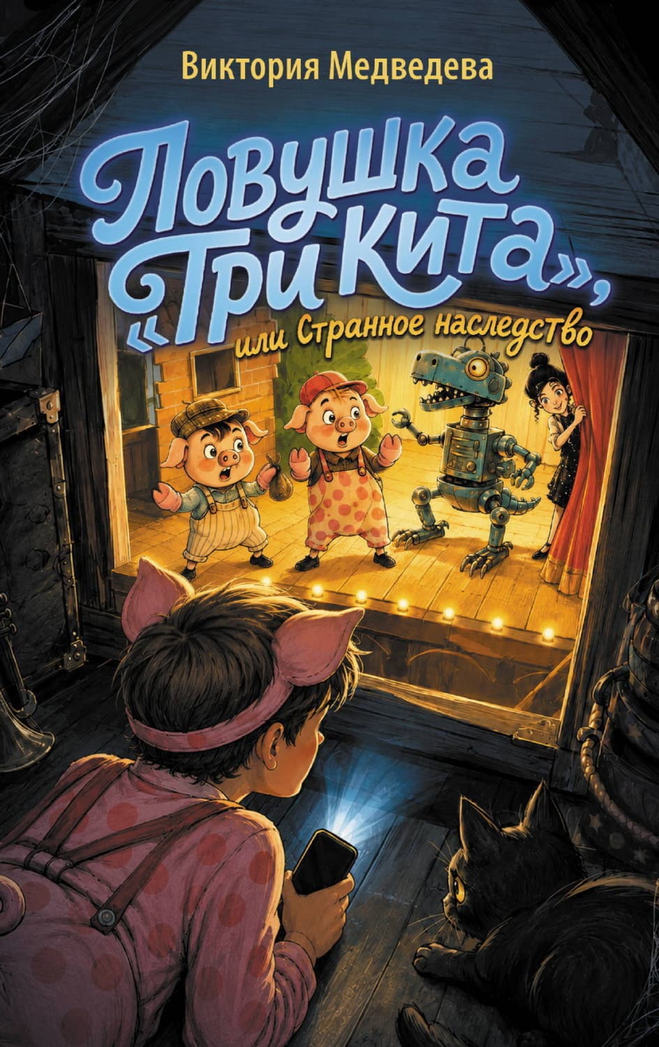 Обложка книги «Ловушка «Три кита», или Странное наследство» — Вероника Медведева