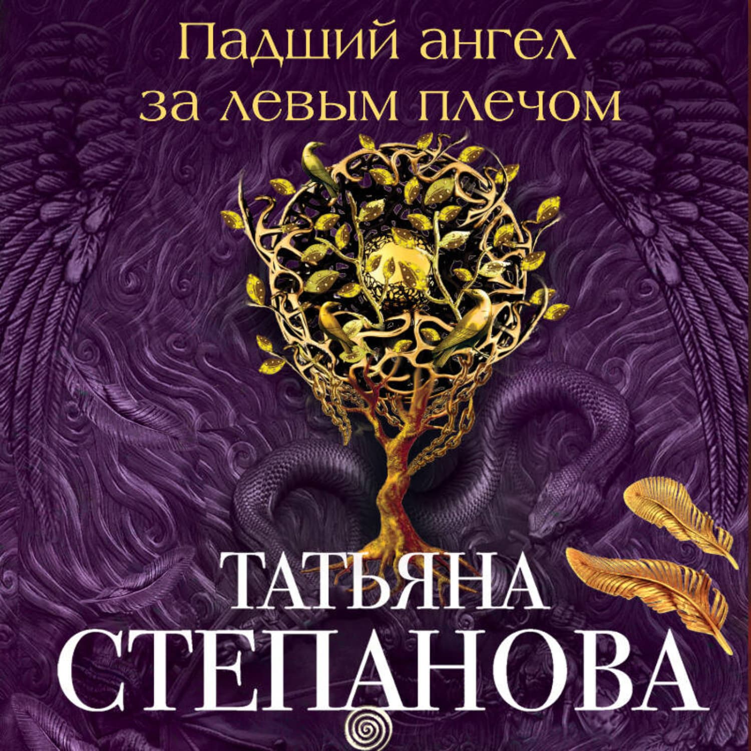 Обложка книги «Падший ангел за левым плечом» — Татьяна Степанова