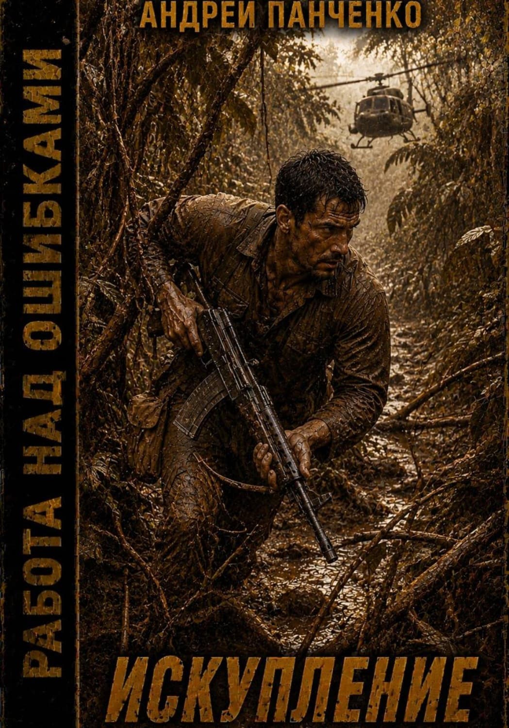 Обложка книги «Искупление» — Александр Панченко