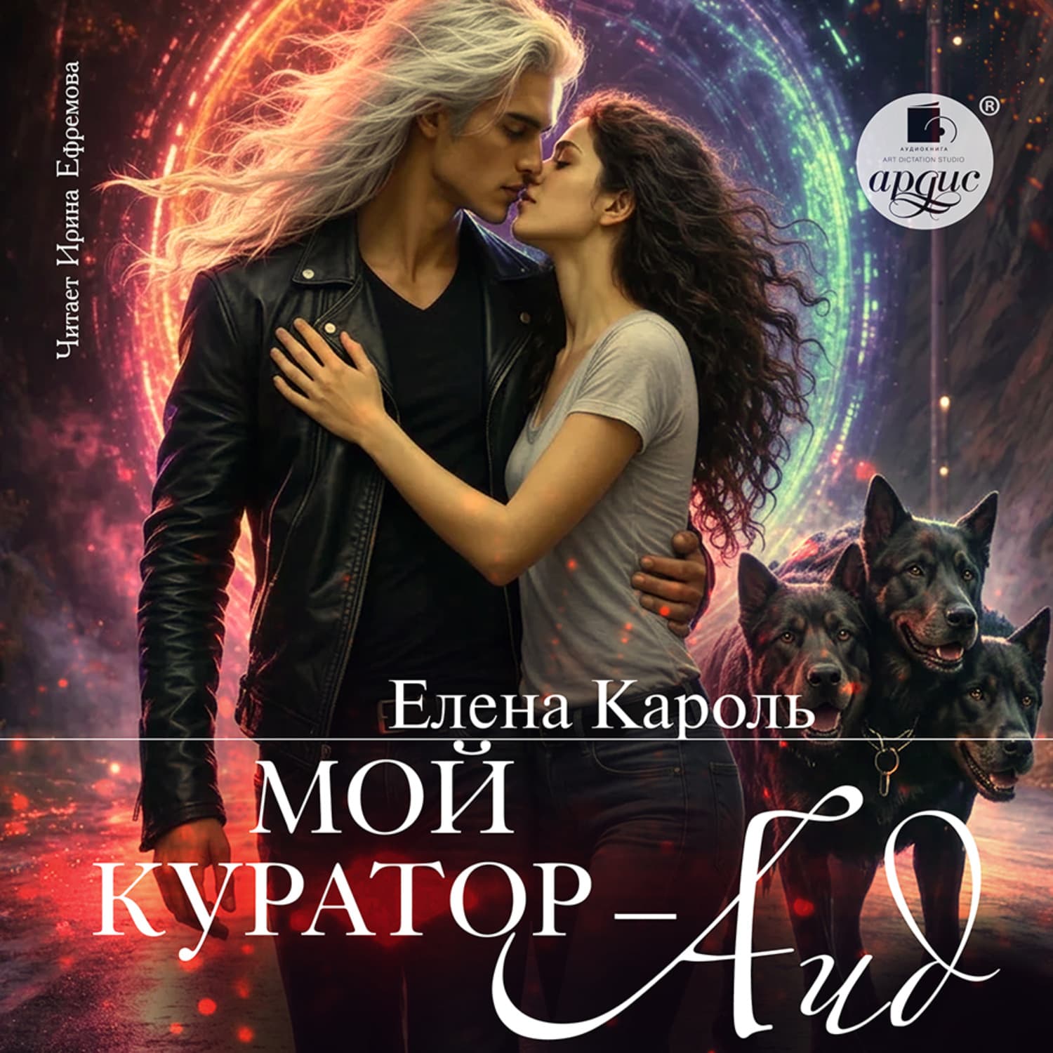 Обложка книги «Мой куратор – Аид» — Елена Кароль