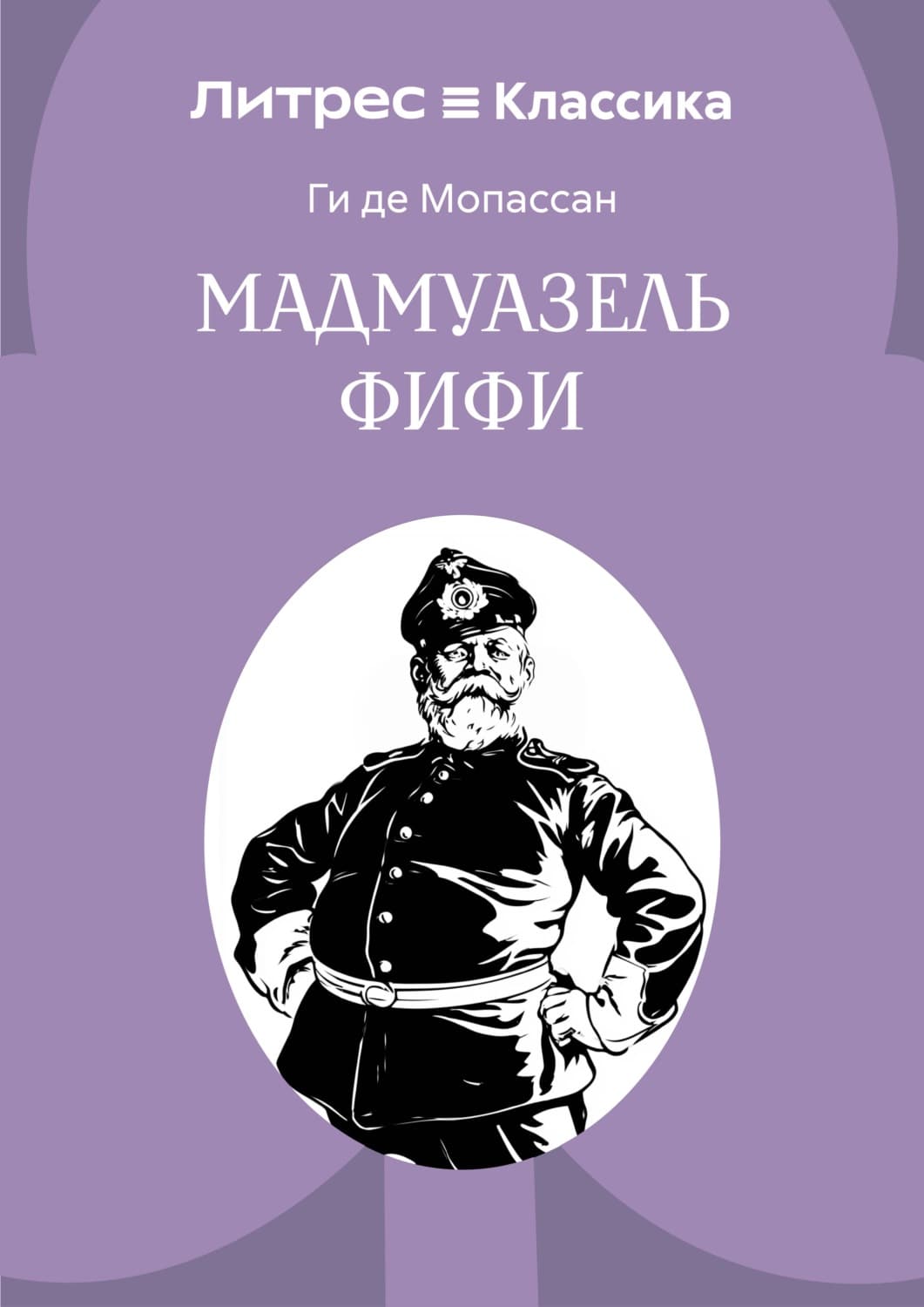Обложка книги «Мадемуазель Фифи» — Ги де Мопассан