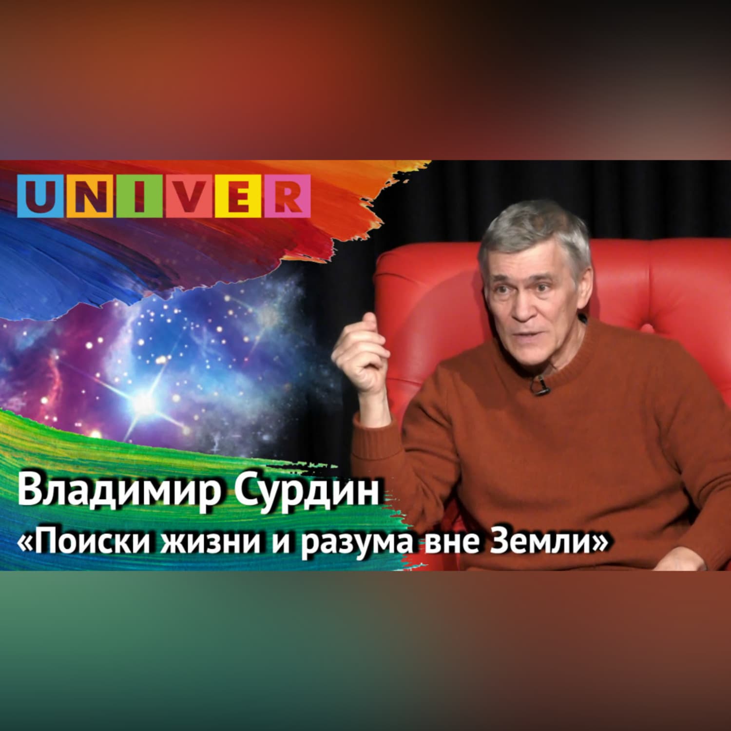Обложка книги «Лекция «Поиски жизни и разума вне Земли» – Владимир Сурдин» — Владимир Сурдин
