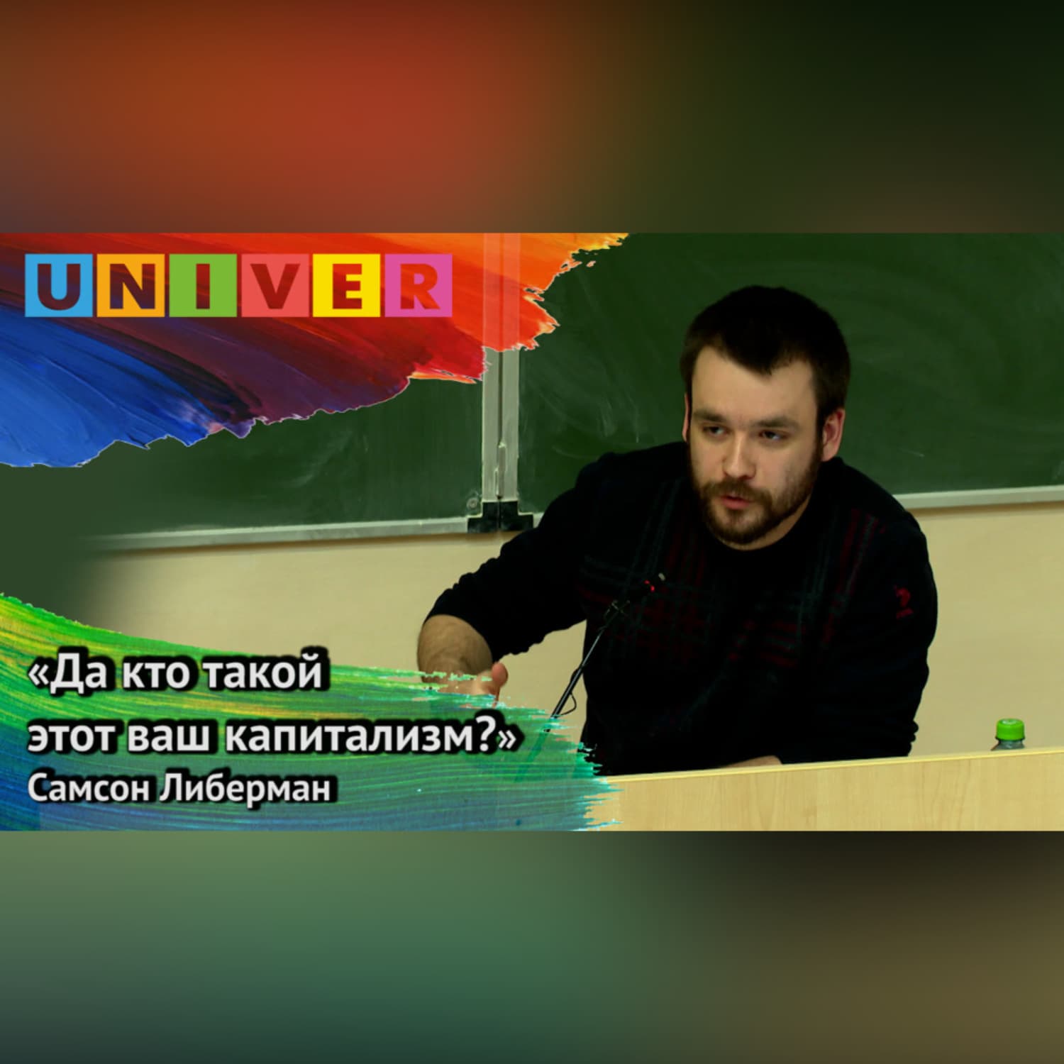 Обложка книги ««Да кто такой этот ваш капитализм?» – Самсон Либерман» — Самсон ЛИБЕРМАН