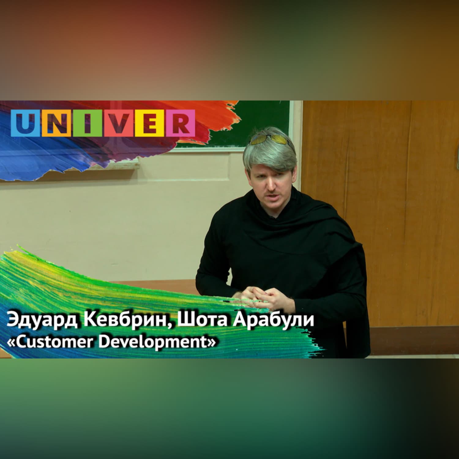 Обложка книги ««Customer Development» – Эдуард Кевбрин, Шота Арабули» — Эдуард Кевбрин