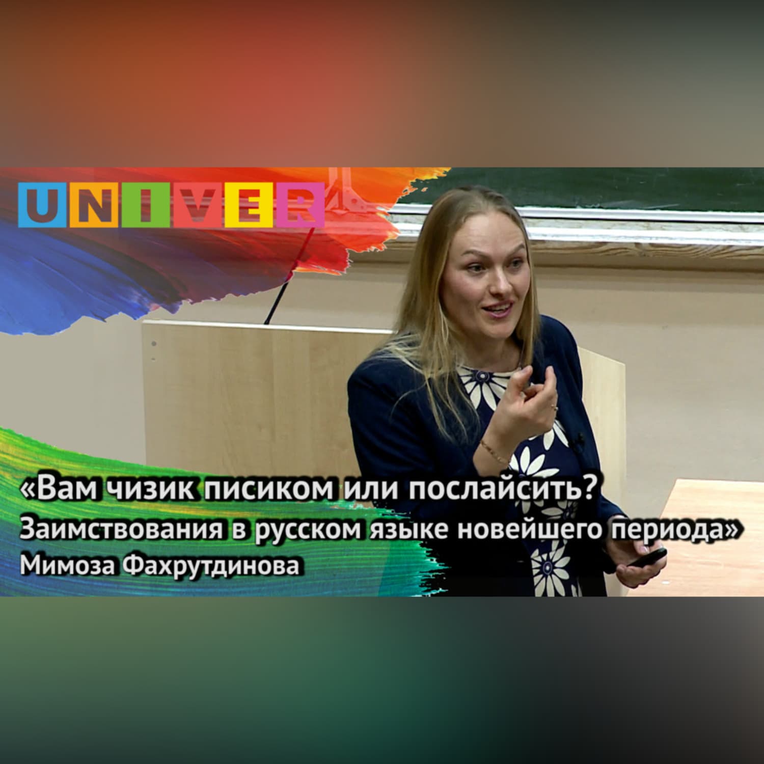 Обложка книги ««Вам чизик писиком или послайсить? Заимствования в русском новейшего периода» – Мимоза Фахрутдинова» — Мимоза Фахрутдинова