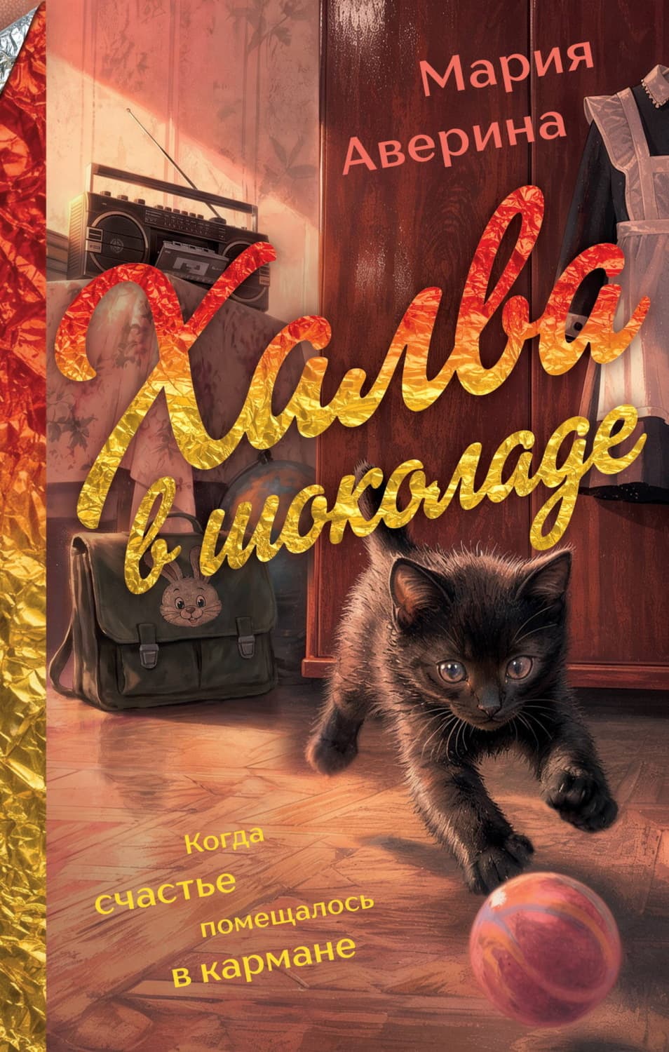 Обложка книги «Халва в шоколаде» — Мария Аверина