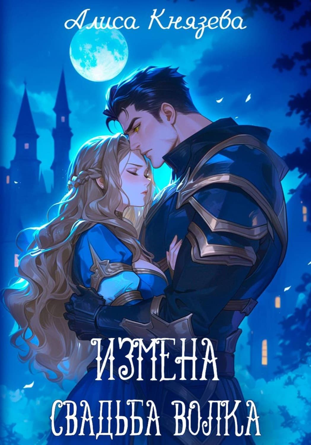 Обложка книги «Измена. Свадьба волка» — Анна Князева