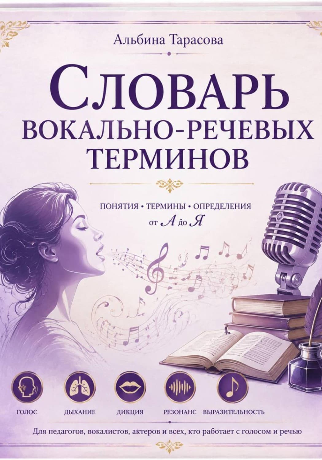 Обложка книги «Словарь вокально-речевых терминов» — Алина Тарасова