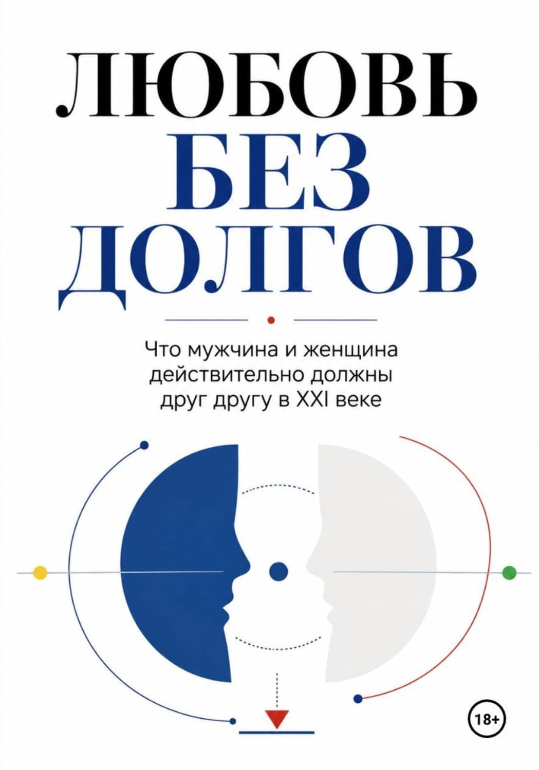 Обложка книги «Любовь без долгов» — Михаил Ветров