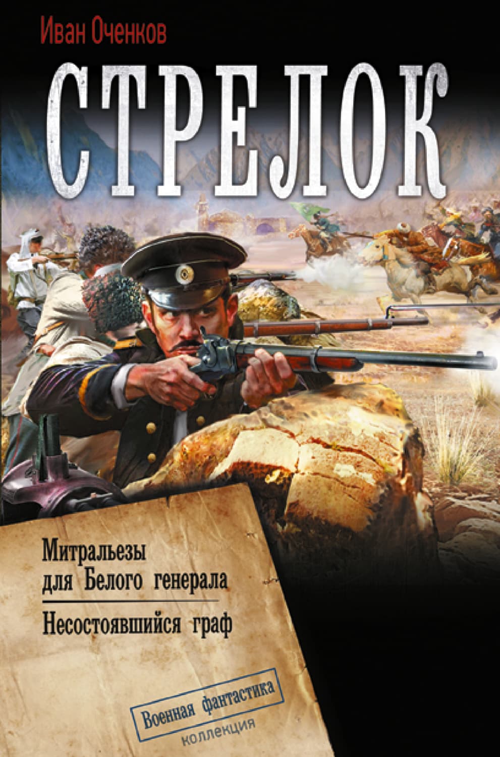 Обложка книги «Стрелок: Митральезы для Белого генерала. Несостоявшийся граф» — Иван Оченков