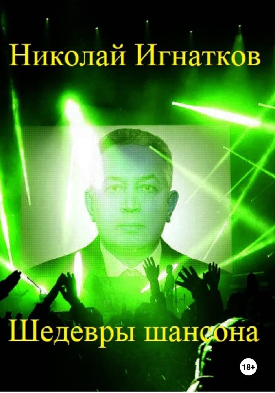 Обложка книги «Шедевры шансона» — Николай Игнатков