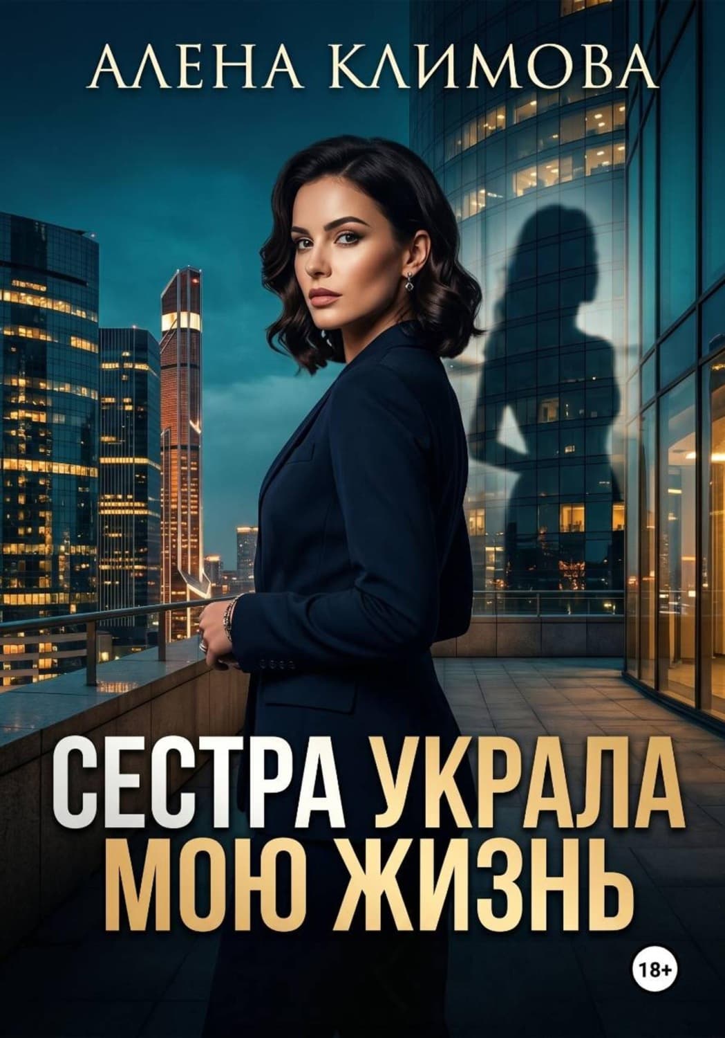 Обложка книги «Сестра украла мою жизнь» — Анна Климова