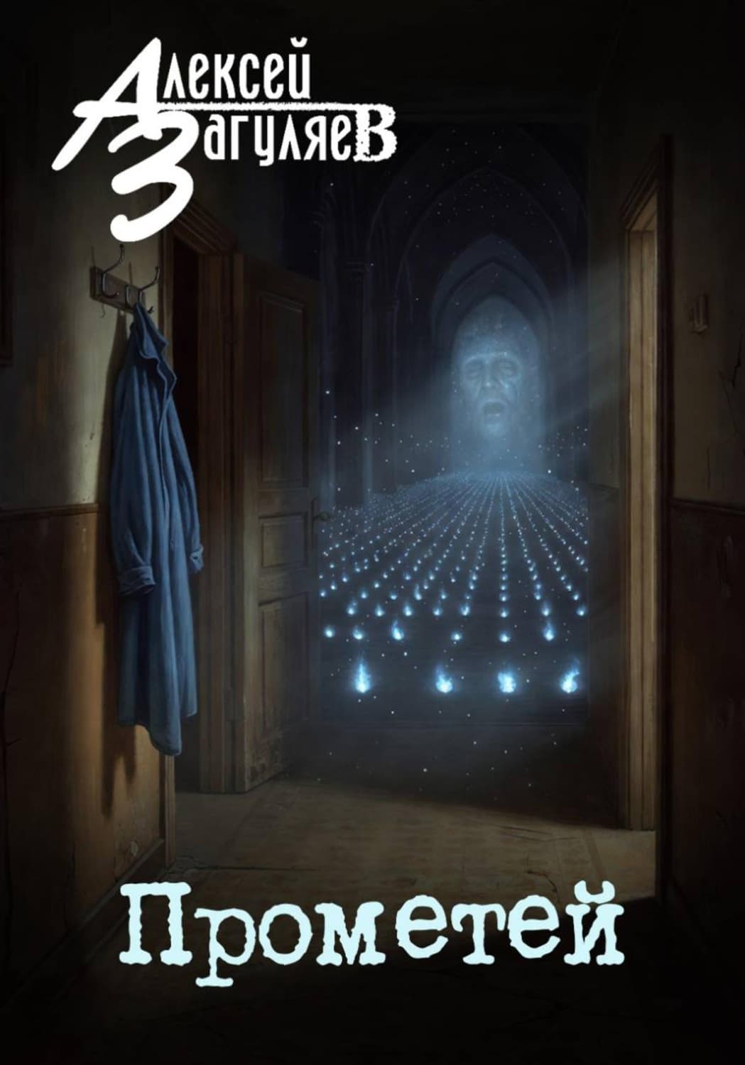 Обложка книги «Прометей» — Алексей Загуляев