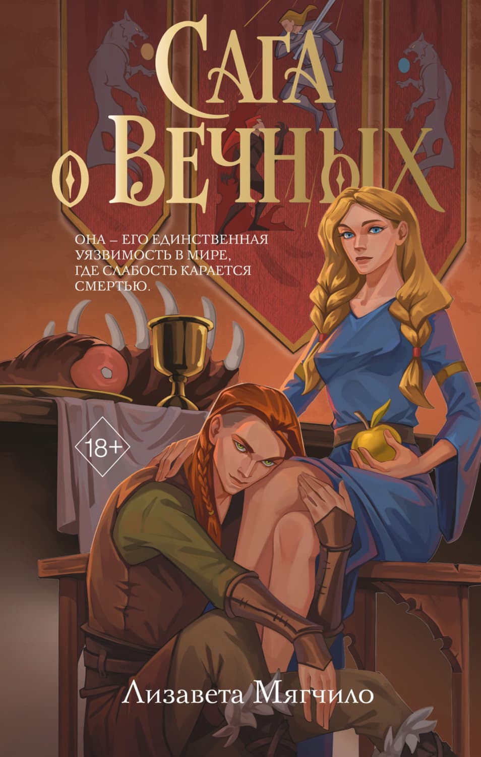 Обложка книги «Сага о Вечных» — Лизавета Мягчило