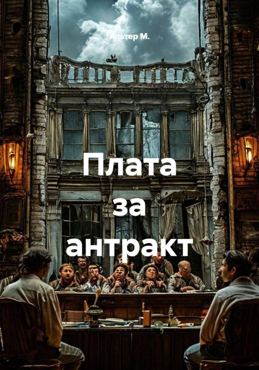 Обложка книги «Плата за антракт» — А. М.