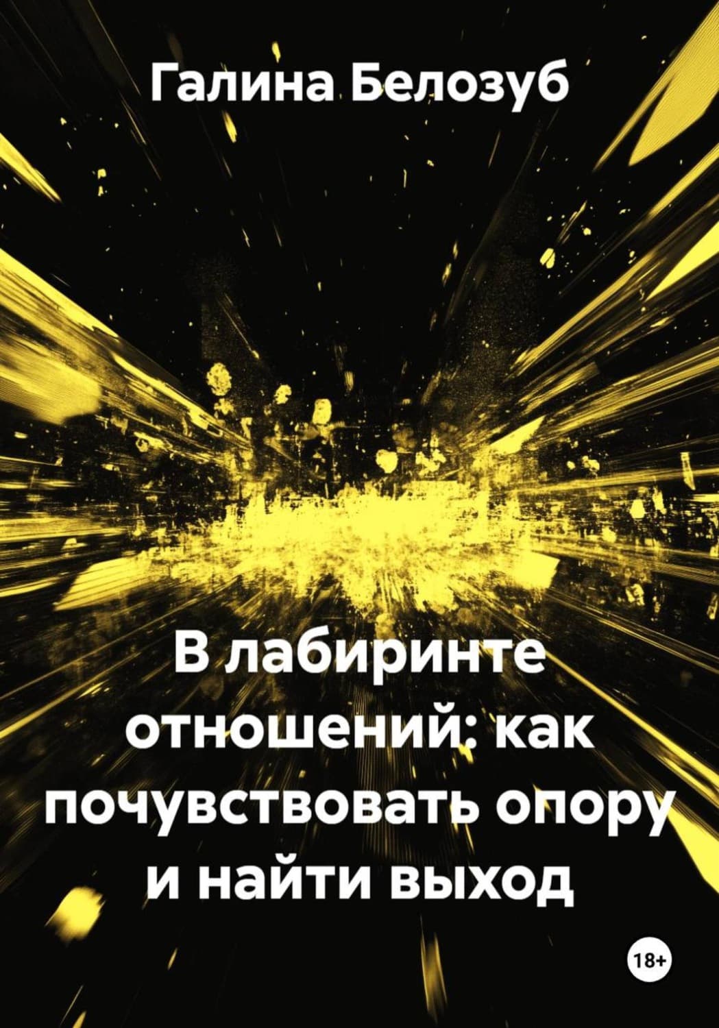 Обложка книги «В лабиринте отношений: как почувствовать опору и найти выход» — Болтрамун Галина