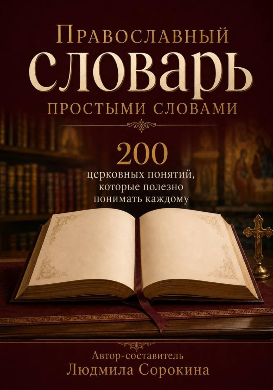Обложка книги «Православный словарь простыми словами. 200 церковных понятий, которые полезно понимать каждому» — Л. П. Сорокина