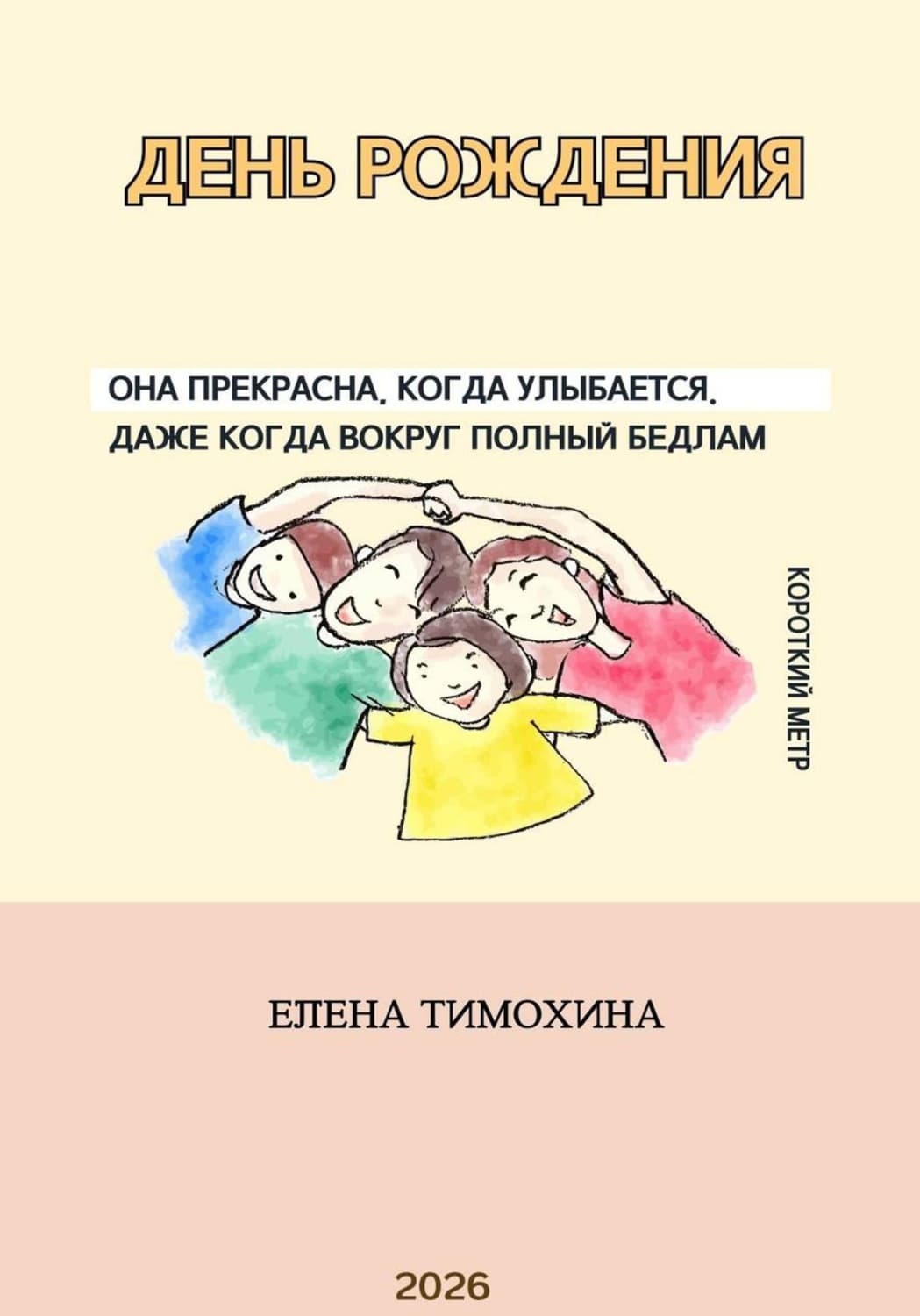 Обложка книги «День рождения» — Елена Тимохина