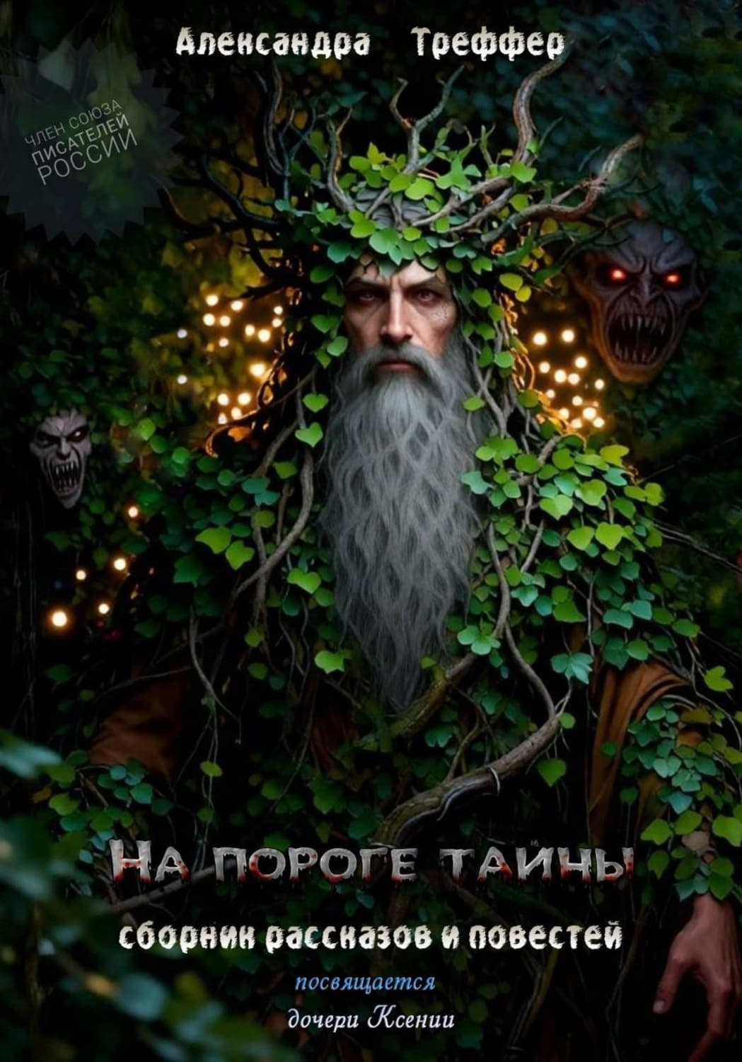 Обложка книги «На пороге тайны. Сборник рассказов и повестей» — Александра Треффер
