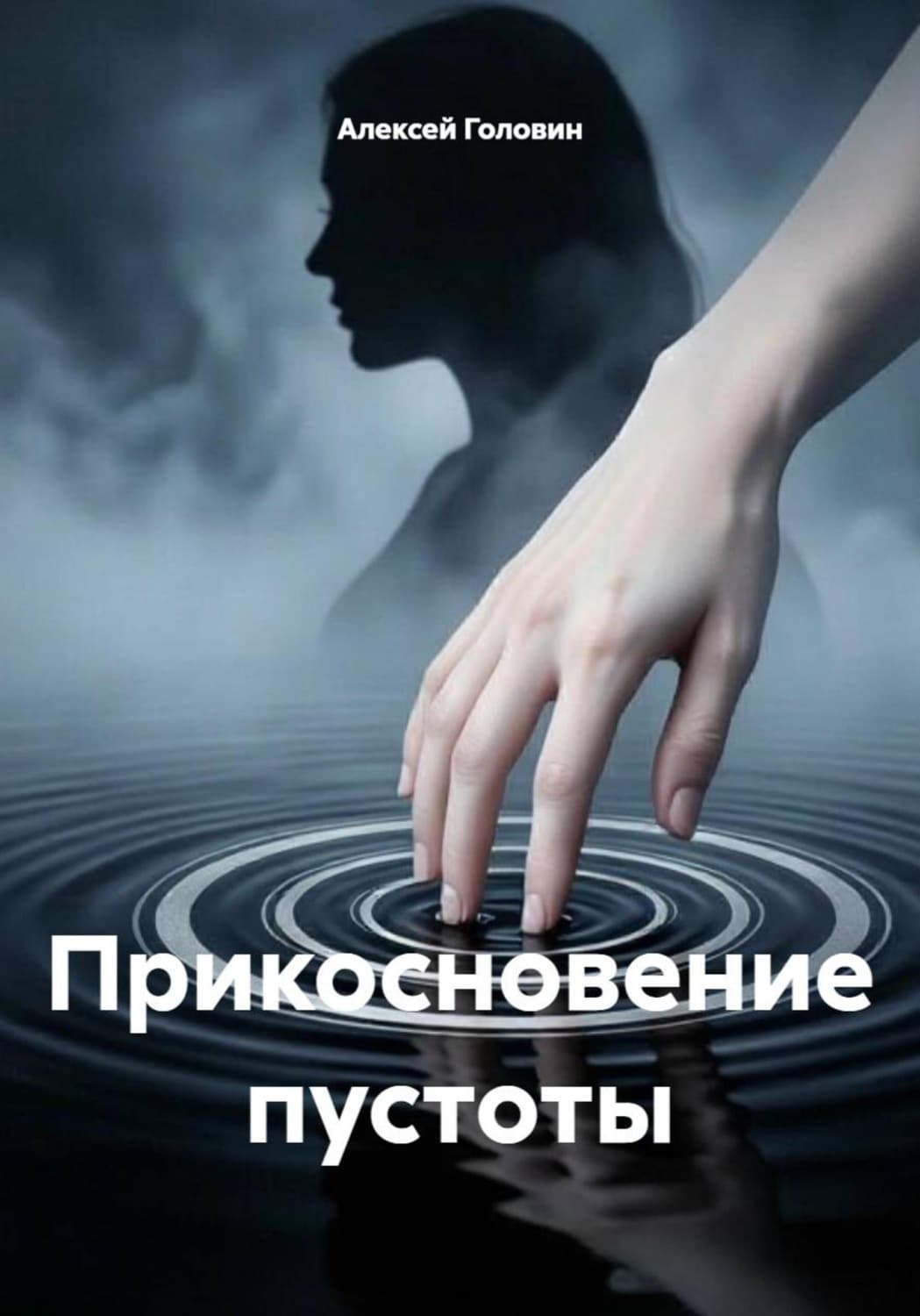 Обложка книги «Прикосновение пустоты» — Алексей Головин