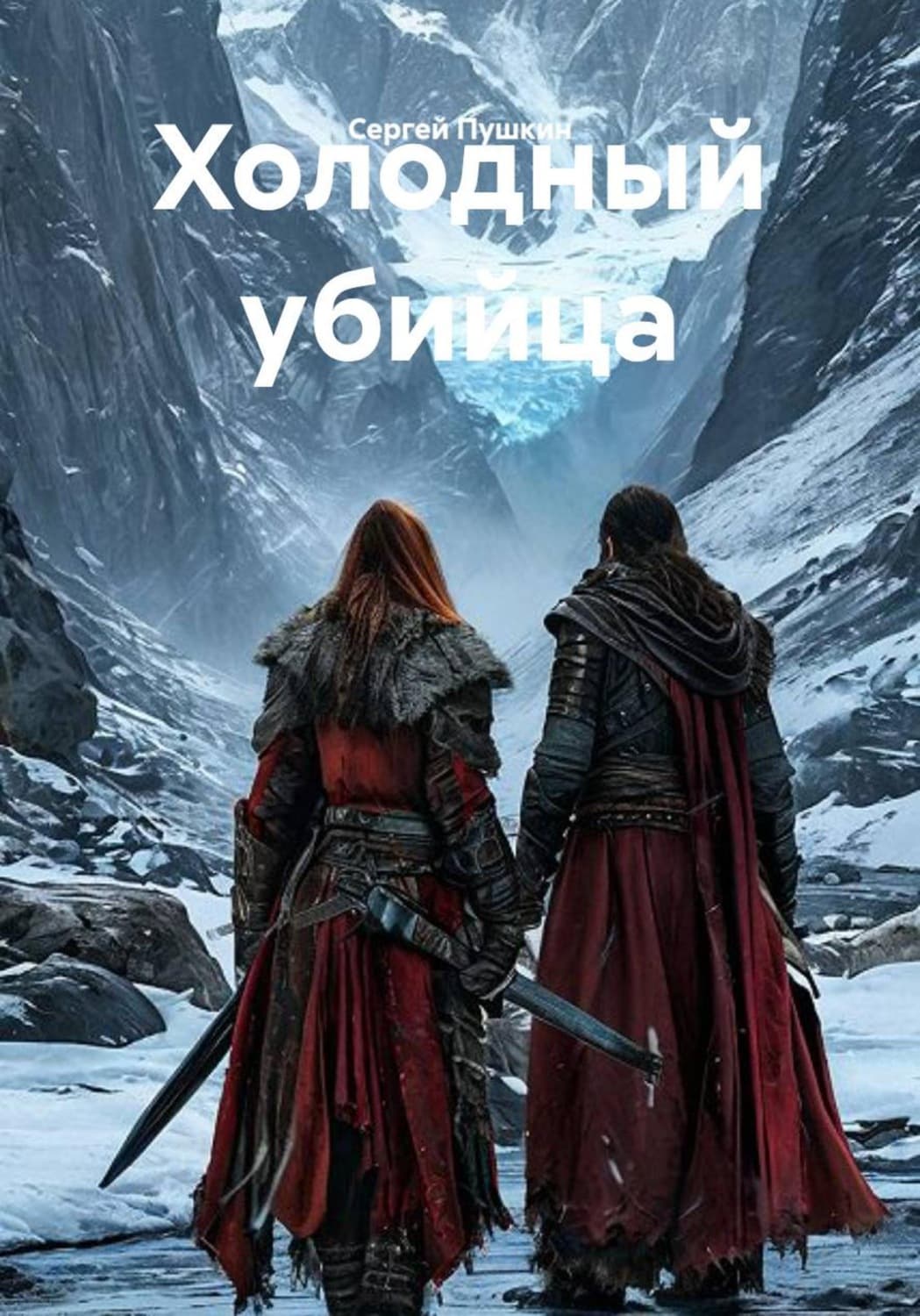 Обложка книги «Холодный убийца» — Сергей Пушкин