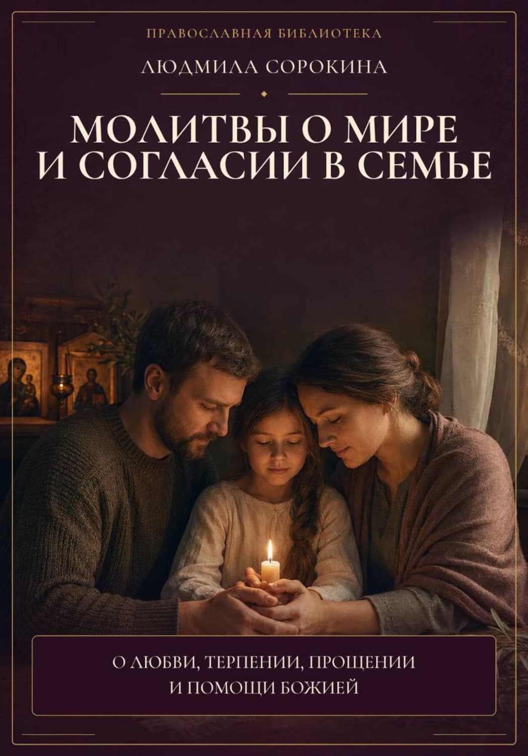Обложка книги «Молитвы о мире и согласии в семье. О любви, терпении, прощении и помощи Божией» — Л. П. Сорокина