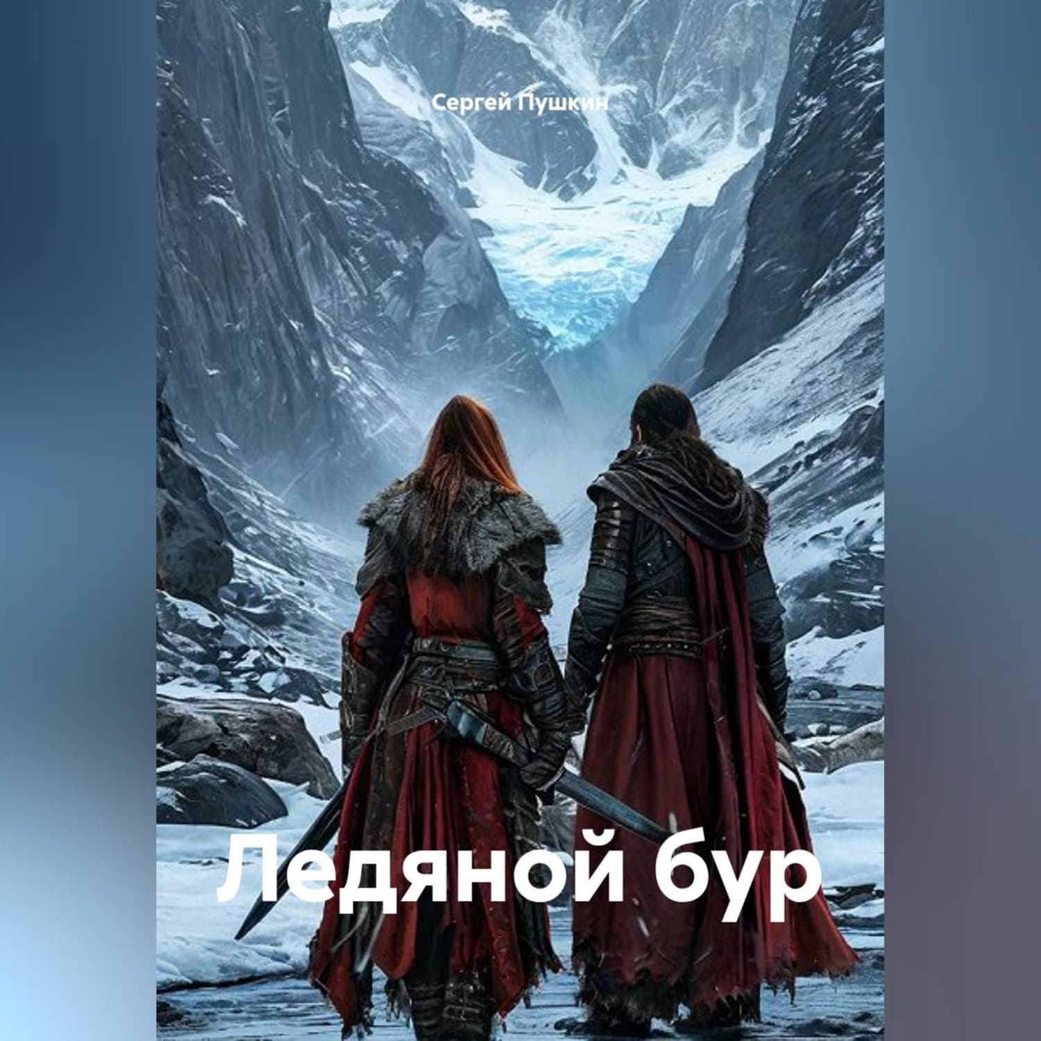 Обложка книги «Ледяной бур» — Сергей Пушкин