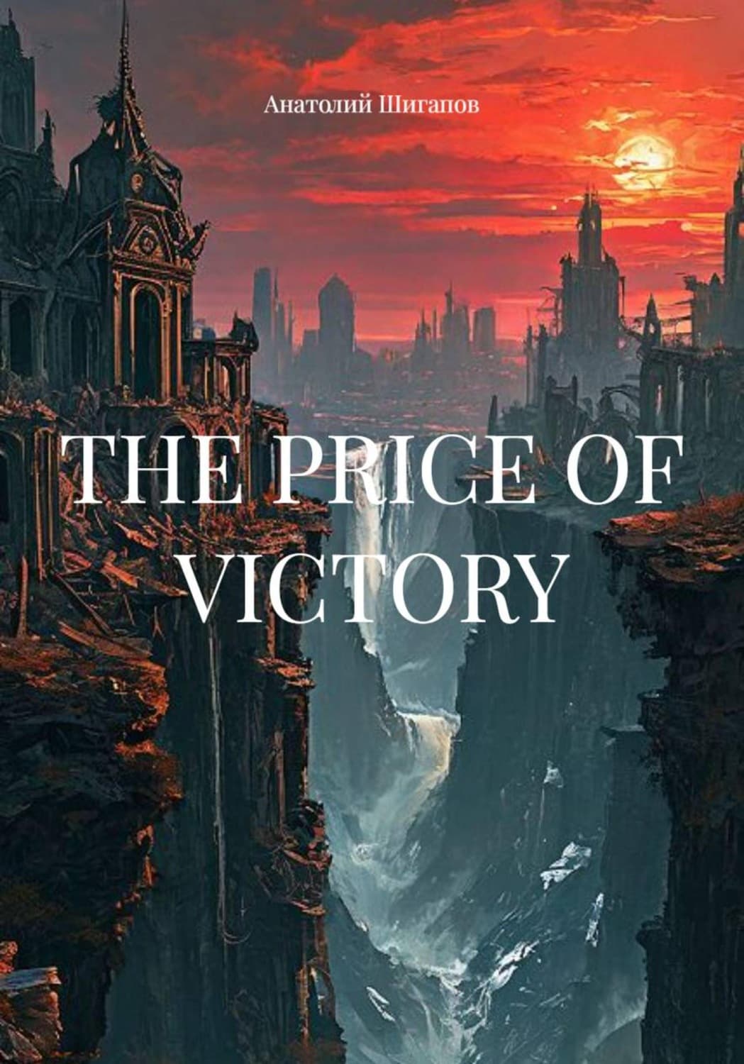 Обложка книги «The price of victory» — Артур Шигапов