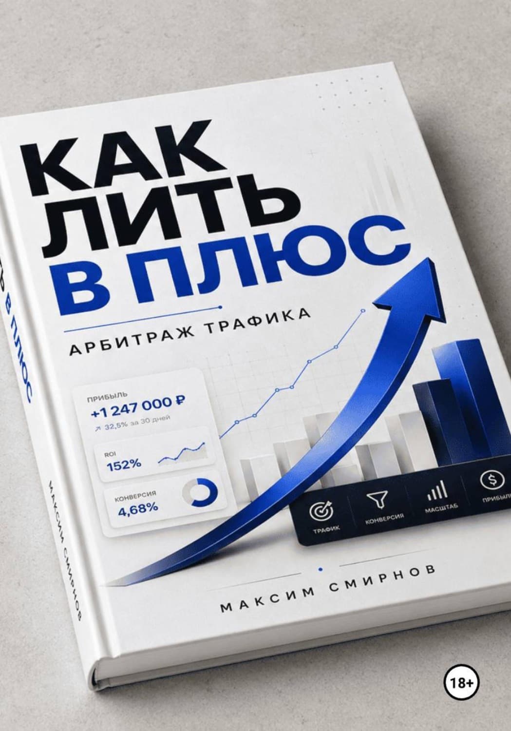 Обложка книги «Как лить в плюс. Арбитраж трафика» — Михаил Смирнов
