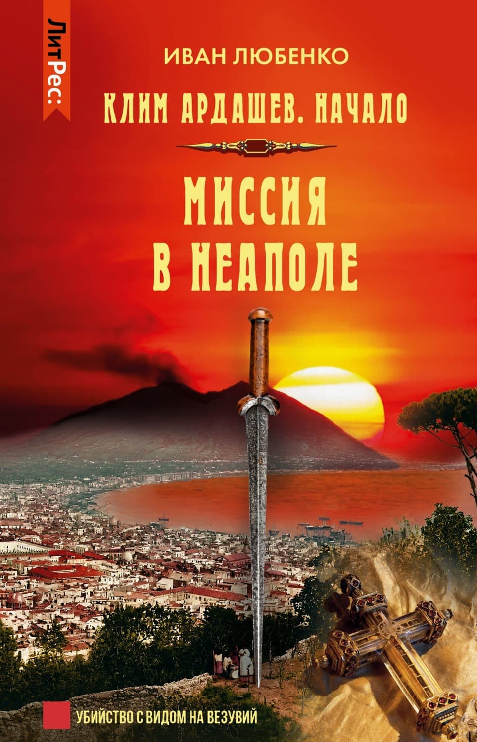 Обложка книги «Миссия в Неаполе» — Иван Любенко