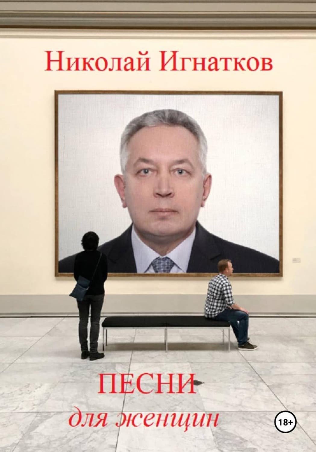 Обложка книги «Песни для женщин» — Николай Игнатков