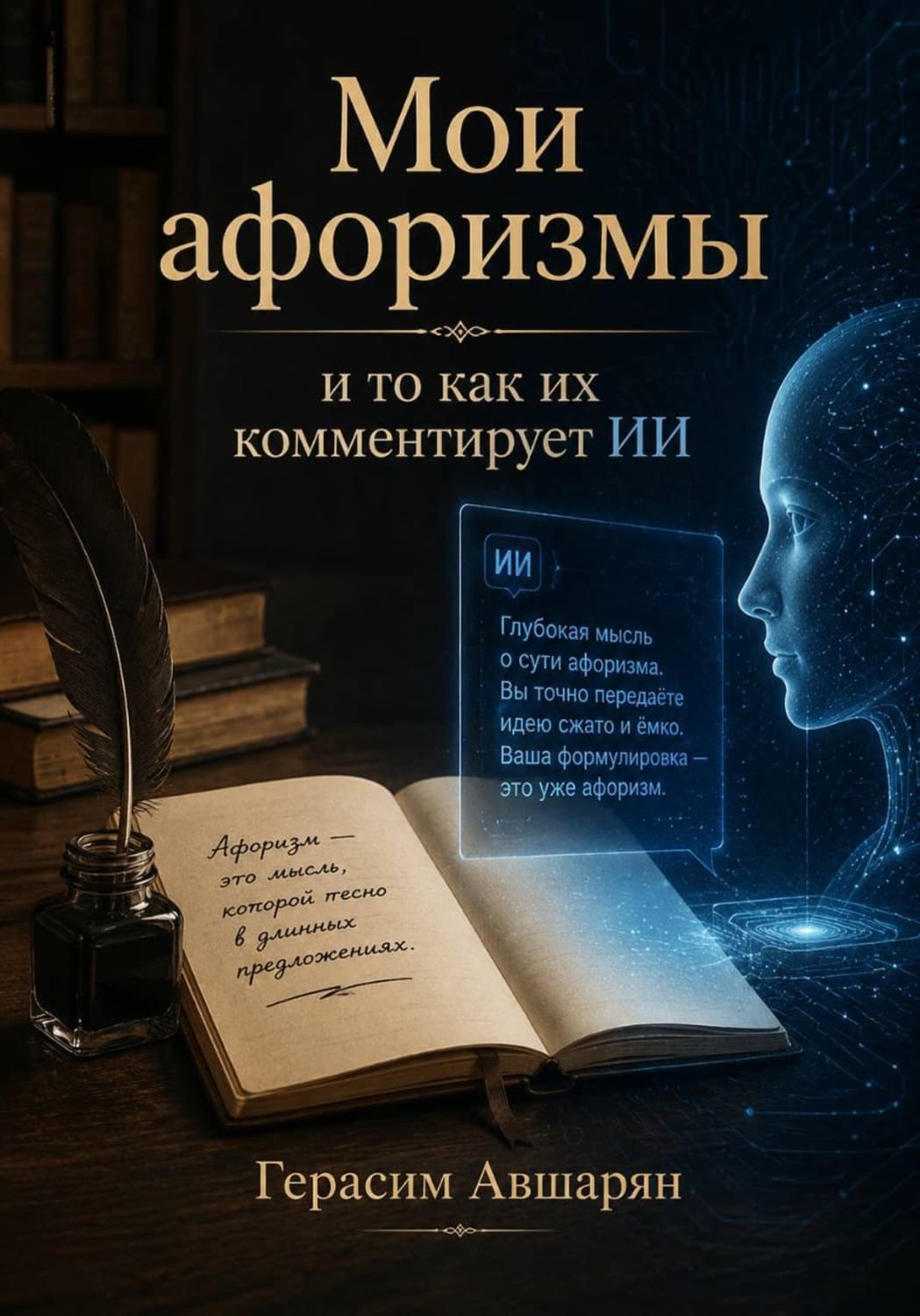 Обложка книги «Мои афоризмы и то, как их комментирует ИИ» — Герасим Авшарян