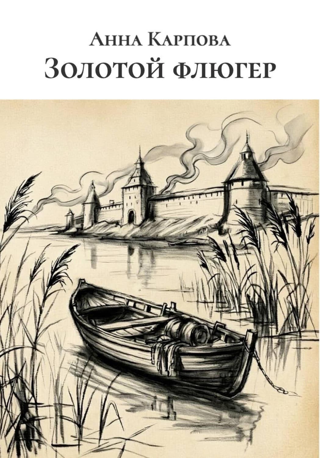 Обложка книги «Золотой флюгер» — Анна Карпова