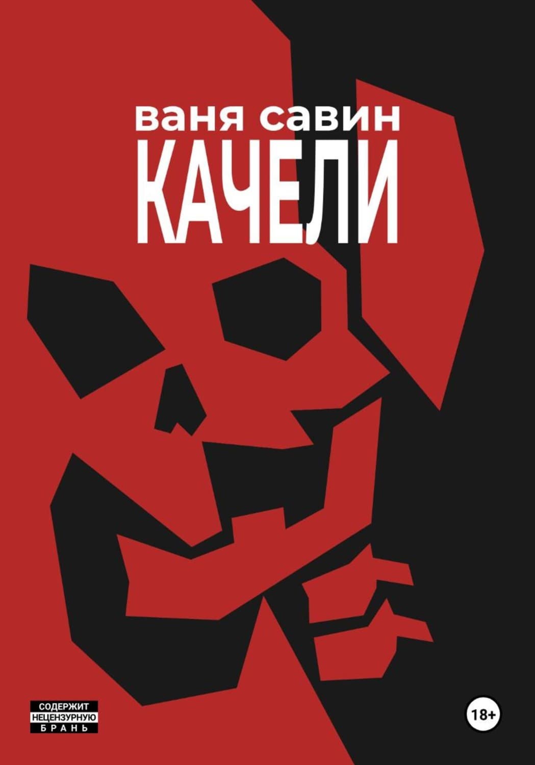 Обложка книги «Качели» — Влад Савин
