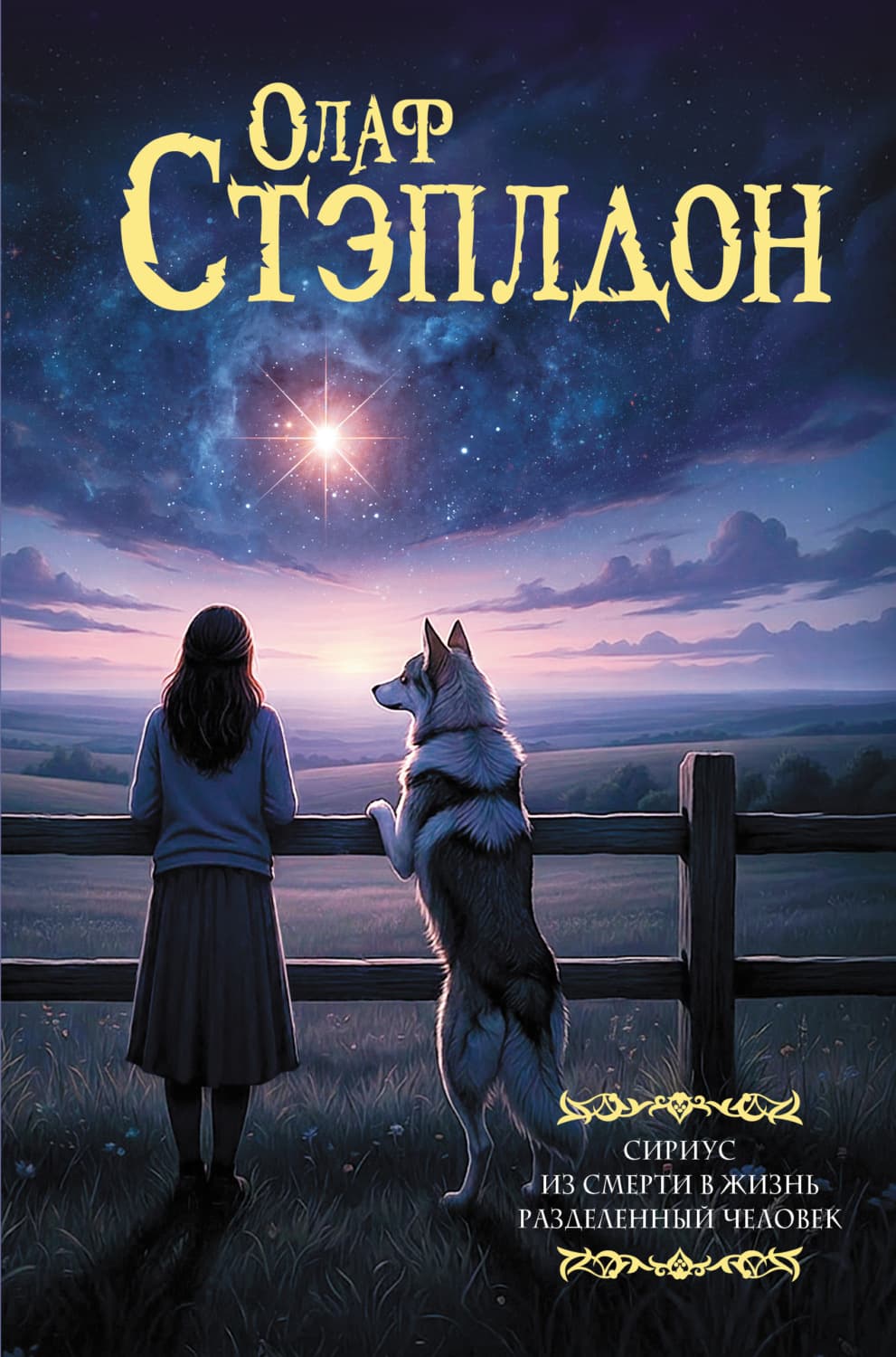 Обложка книги «Сириус. Из смерти в жизнь. Разделенный человек» — Олаф Стэплдон