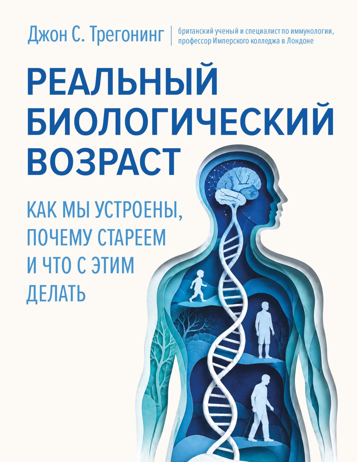 Обложка книги «Реальный биологический возраст. Как мы устроены, почему стареем и что с этим делать» — Джон С. Трегонинг