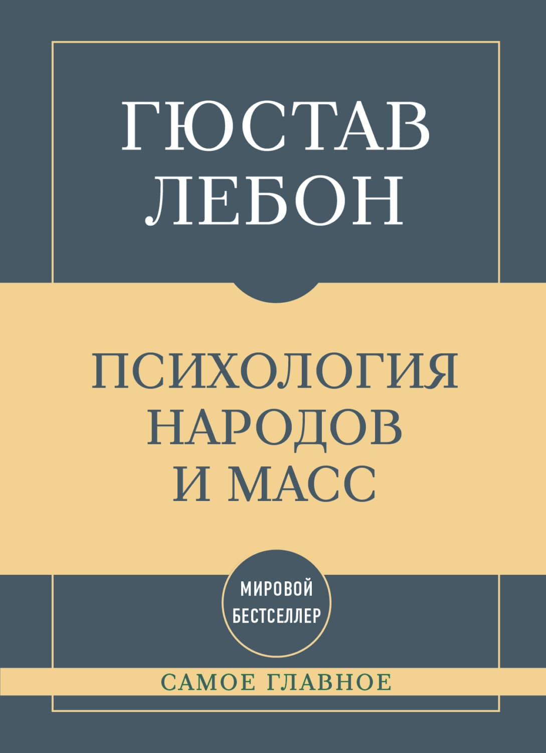 Обложка книги «Самое главное. Психология народов и масс» — Гюстав Лебон
