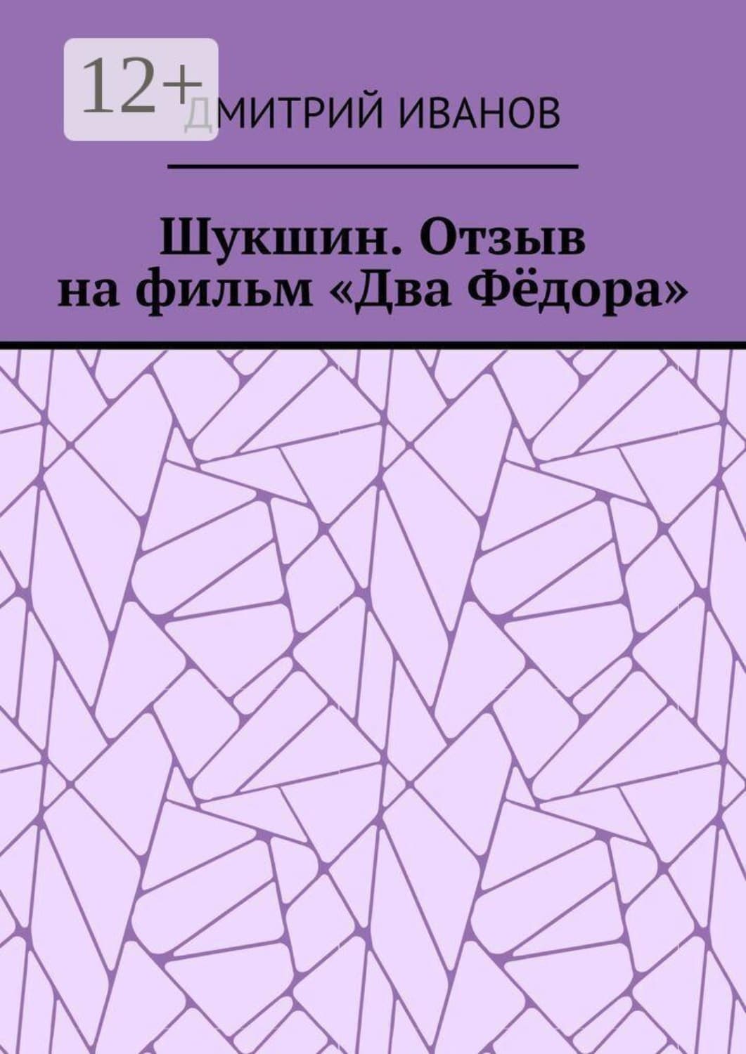Обложка книги «Шукшин. Отзыв на фильм «Два Фёдора»» — Д. О. Иванов