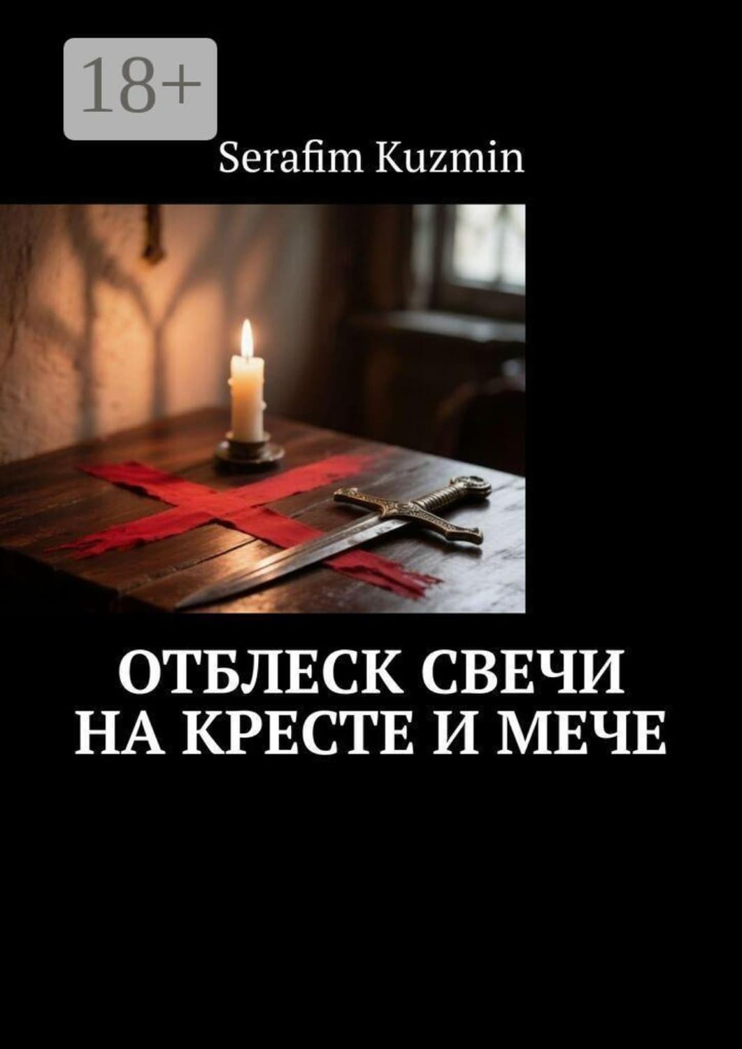 Обложка книги «Отблеск свечи на кресте и мече» — С. Л. Кузьмин