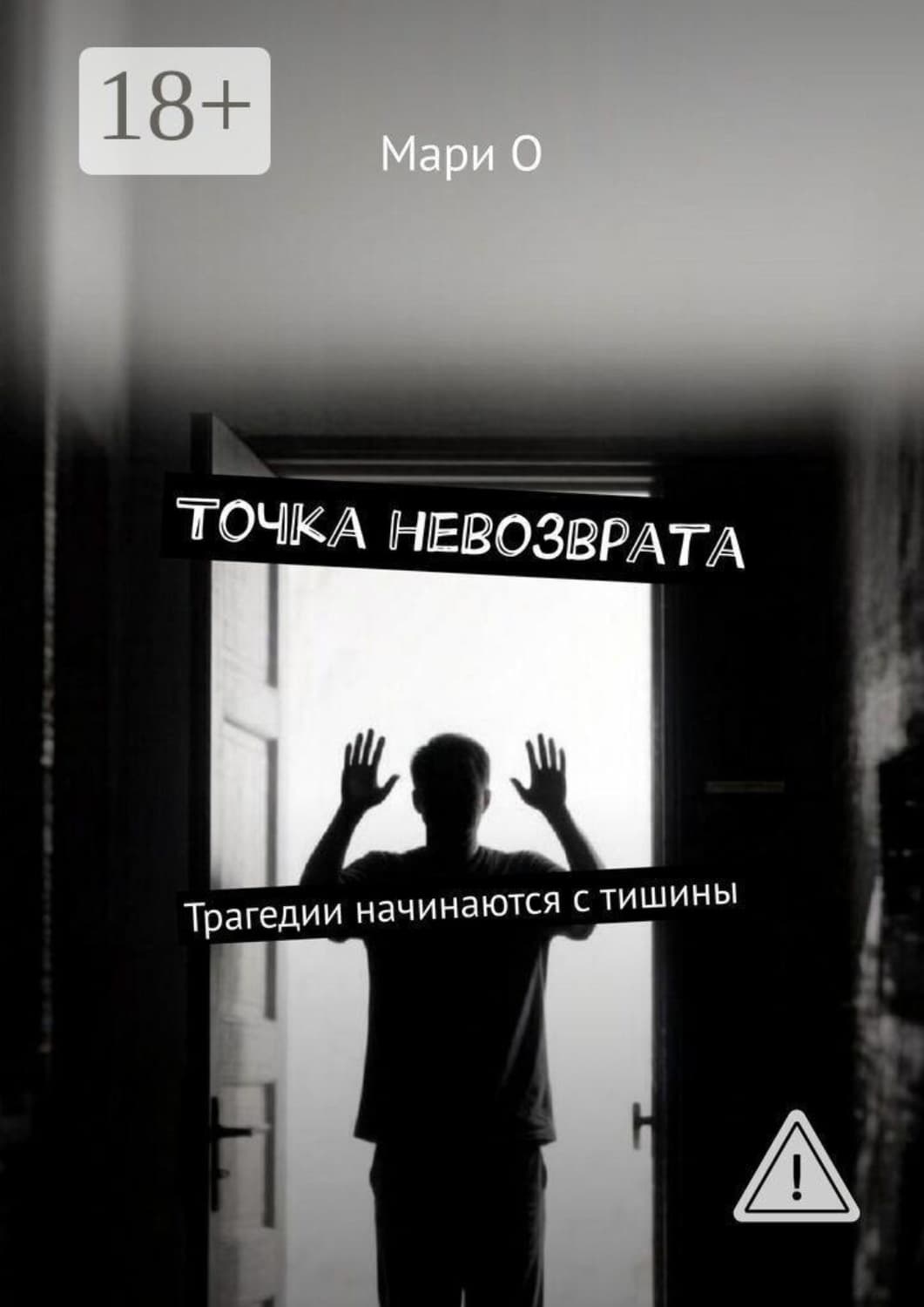 Обложка книги «Точка невозврата. Трагедии начинаются с тишины» — М. О.