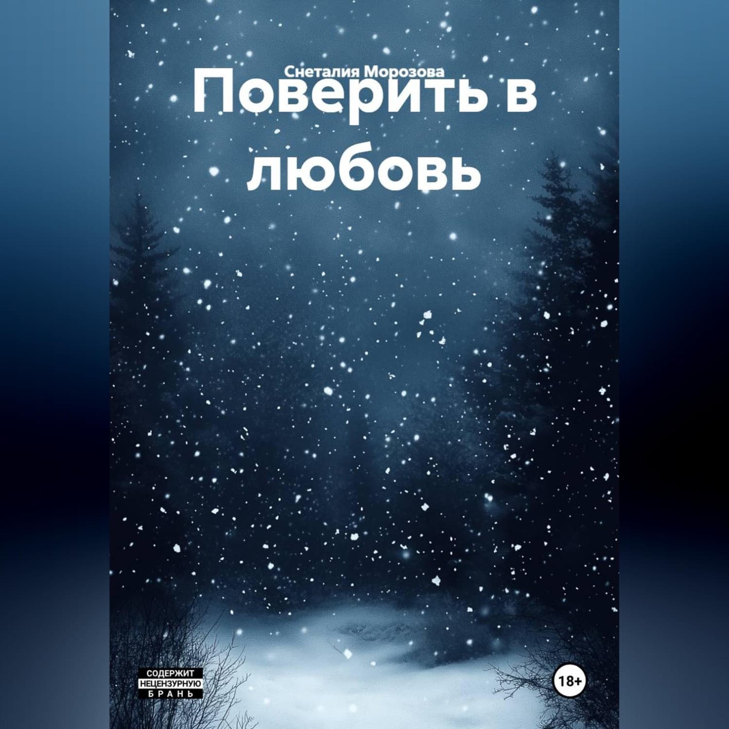 Обложка книги «Поверить в любовь» — Светлана Морозова